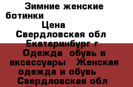 Зимние женские ботинки Toundra Mid WP W Salomon › Цена ­ 9 000 - Свердловская обл., Екатеринбург г. Одежда, обувь и аксессуары » Женская одежда и обувь   . Свердловская обл.,Екатеринбург г.